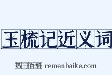 玉梳记近义词是什么意思的图片